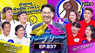 [Full] 4 ต่อ 4 Family Game EP.837 | 9 ธ.ค. 66 | one31