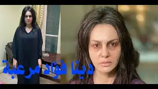 الشخصية الأكثر رعبا فى العالم دينا فؤاد جمال الحريم