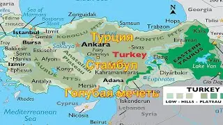 Турция. Стамбул. Голубая мечеть
