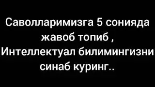 ( 2-қисм) 5 сонияда топ....