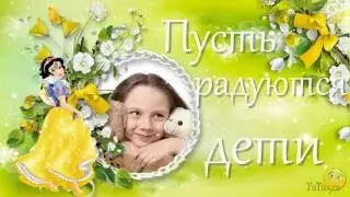 Пусть радуются дети - Детский Проект ProShow Producer бесплатно