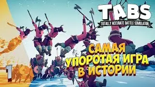 ►САМАЯ УПОРОТАЯ ИГРА В ИСТОРИИ МОЕГО ГЕЙМЕРСТВА ❗ Totally Accurate Battle Simulator
