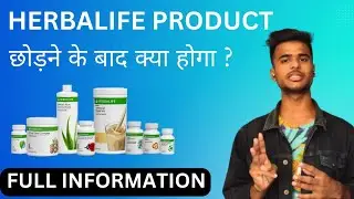 Herbalife छोड़ने के बाद क्या होता है @fitwithsohil