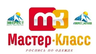 Мастер-класс 