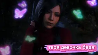 Ada Wong || Girl trouble❤️‍🔥