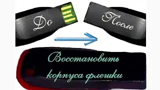 если корпус флешки сломалась
