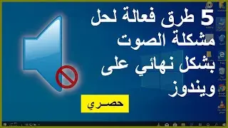 حل مشكلة الصوت في ويندوز 10 بطرق بسيطة وفعالة