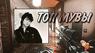 ТОП МУВЫ❤️| STANDOFF2