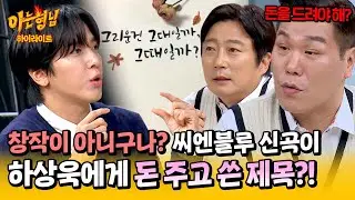 [아형✪하이라이트] 구절이 너무 맘에 들어서 하상욱 시인에게 직접 허락까지?! 씨엔블루 신곡 「그리운건 그대일까 그때일까」 | 아는 형님 | JTBC 241019 방송