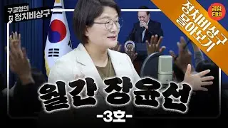 "국민이 기가 막혀" 총선개입설, 계엄설, 의료대란, 니뽄라이트 등등, 총체적 난국(월간 정치비상구 3호 장윤선 편 - 풀버전 몰아보기🔥)