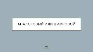 Аналоговая или Цифровая Электроника