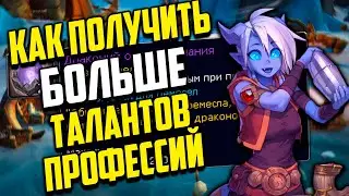 Новый способ получения талантов для профессий Dragonflight