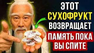 После 60 лет, Мозг умирает от голода — даже если вы сыты! Этот простой сухофрукт вернет вашу память