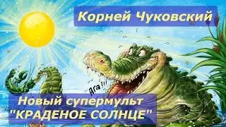 Stolen sun. Cartoon fairy tale based on poems Korney Chukovsky online
