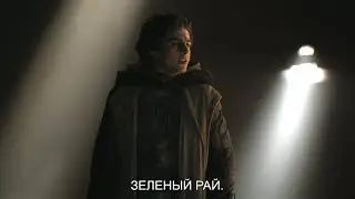 [RU] DUNE Part 2 - Речь Пола Атрейдеса  Собрание вождей фрименов. High Quality 