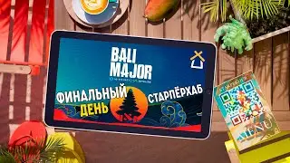СТАРПЕРХАБ. BALI MAJOR 2023 | ЛУЧШИЕ МОМЕНТЫ, ФИНАЛЬНЫЙ ДЕНЬ