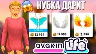 AVAKIN LIFE ДАРЮ КРЫЛЬЯ РАНДОМНЫМ ИГРОКАМ авакин лайф
