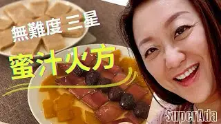 【無難度三星 蜜汁火方】