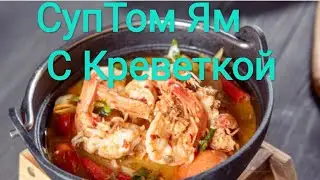 ТОМ ЯМ С КРЕВЕТКОЙ