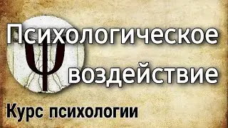 7.7 Внешнее психологическое влияние и воздействие со стороны других людей (курс психологии)