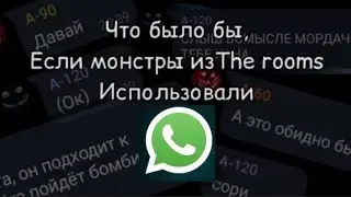 Что было бы, Если монстры из The rooms использовали WhatsApp | Roblox