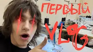 ВЛОГ ШВЕИ ДЕНЬ #1