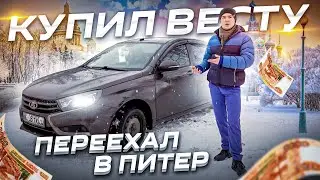 Купил Лада Веста и переехал в Питер / В 26 лет накопил на машину / ТИХИЙ