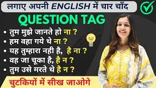 Question Tag in English | इनके बिना English कैसे बोल पाओगे | English With Khushi