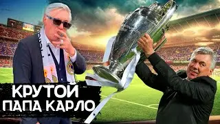 КАРЛО АНЧЕЛОТТИ | В чем секрет успеха великого тренера? | Лучший тренер в мире