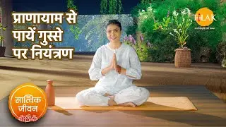 5 प्राणायाम जो करेंगे गुस्से को शांत | How to control anger | सात्विक जीवन | तिलक प्रस्तुति🙏