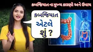 38.કબજિયાત એટલે શું? કબજિયાત આટલાં કારણો ને લીધે થાય છે |