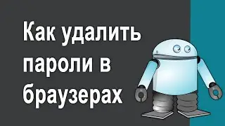 Как удалить сохранённые пароли в браузерах Chrome - Яндекс и Опера