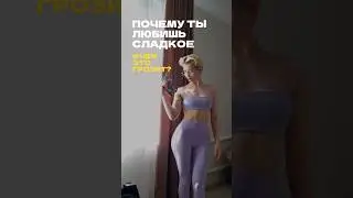 ЧЕМ ГРОЗИТ ЛЮБОВЬ К СЛАДКОМУ? #фитнес #пп #похудение #правильноепитание #диета #лишнийвес #фигура