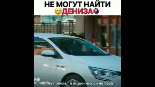 Не могут найти😅 Дениза 🤷‍♀️