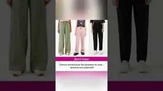 КАКИЕ БРЮКИ И ДЖИНСЫ АКТУАЛЬНЫ ОСЕНЬЮ 2022? 