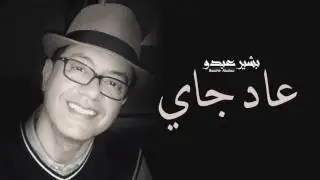 Bachir Abdou - Aad Jay (EXCLUSIVE) | (البشير عبدو - عاد جاي (حصريآ