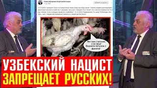 Они уже совсем охренели: Глава узбекской диаспоры (ОПГ) запретил Русских, и за это скоро поплатится!