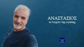 Αναστάσιος - Το λαχείο της αγάπης
