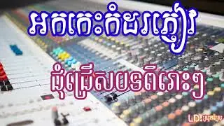 បទអកកេះ 2023 ថ្មីៗ