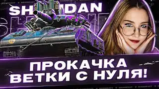 ПРОКАЧКА ВЕТКИ SHERIDAN C НУЛЯ на Eu сервере ● Tanks Blitz 🐬 WotBlitz
