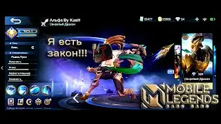 Учимся играть на Альфе 2021/Mobile Legends: Bang Bang/