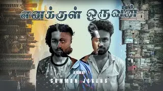 ENAKKUL ORUVAN - எனக்குள் ஒருவன் | TAMIL SHORT FILM | Common Jokers | CJ