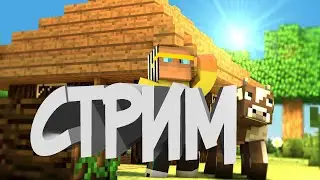 СТРИМ  l ВЫЖИВАЮ В МАЙНКРАФТЕ НА РП СЕРВЕРЕ Stringi_craft (Ссылка на Discord сервера в описании)