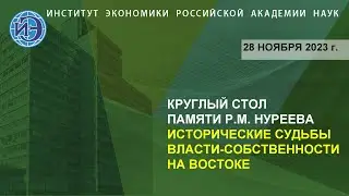 Круглый стол памяти Р.М. Нуреева «Исторические судьбы власти-собственности на Востоке» (28.11.23)