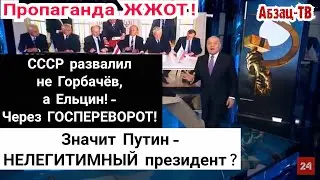 Пропаганда ЖЖOT! СССР развалил Ельцин через госПEPEBOPOT! Значит его наследник- Путин - НЕЛЕГИTИMEH!