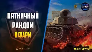 🔥ПЯТНИЧНЫЙ РАНДОМ И ФАРМ🔥 🆂🆃🆁🅴🅰🅼