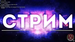стрим озона 2019/08/03