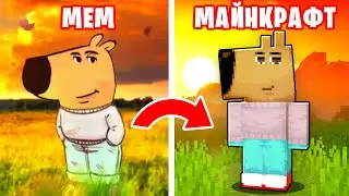 😱Я Перенёс МЕМЫ в Майнкрафт! ➲ Мод на мемы ➲ (чилловый парень, арбуз пёрни, бу испугался)