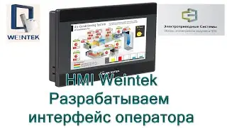 HMI Weintek  Разрабатываем интерфейс оператора