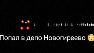 Как попасть в депо 